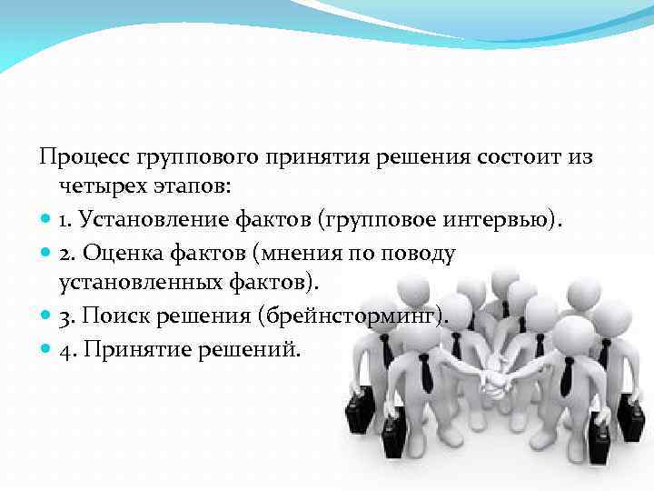 Процесс группового принятия решения состоит из четырех этапов: 1. Установление фактов (групповое интервью). 2.