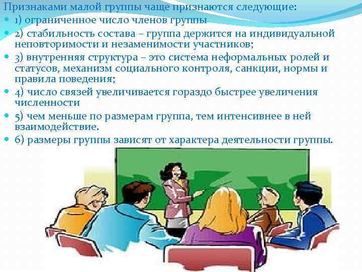 Признаками малой группы чаще признаются следующие: 1) ограниченное число членов группы 2) стабильность состава