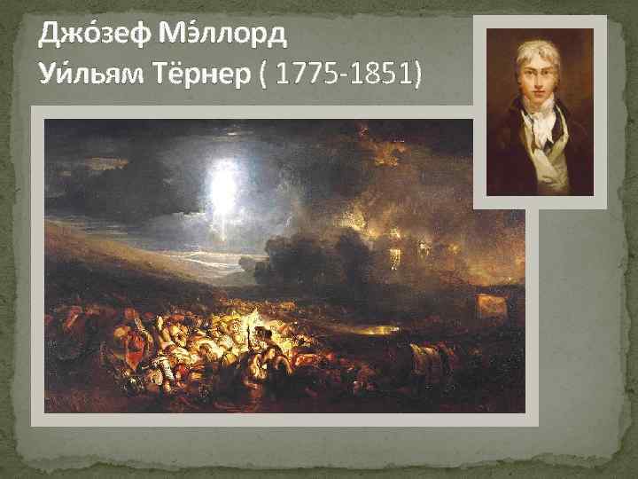 Джо зеф Мэ ллорд Уи льям Тёрнер ( 1775 -1851) 