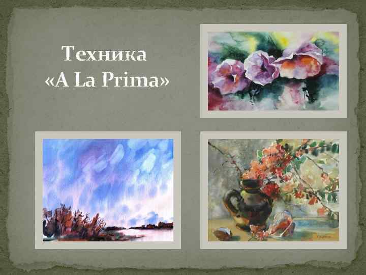 Техника «A La Prima» 