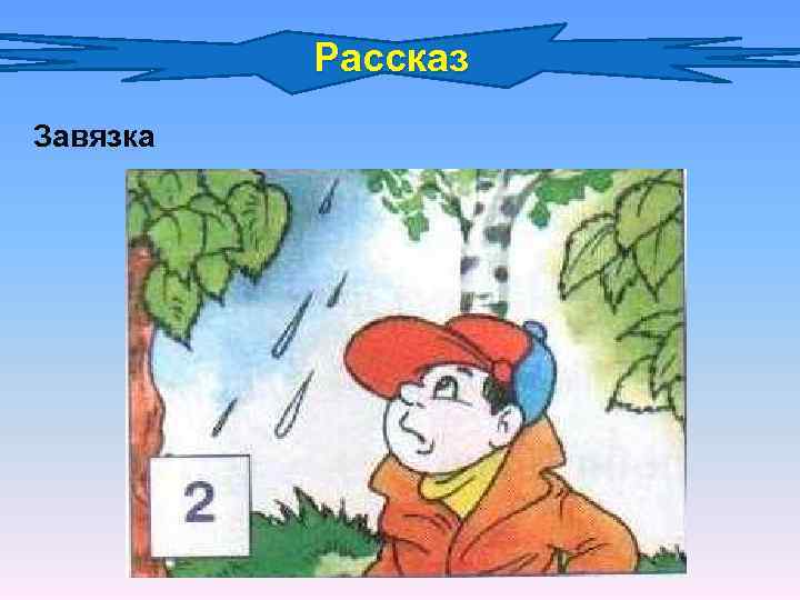 Рассказ Завязка 