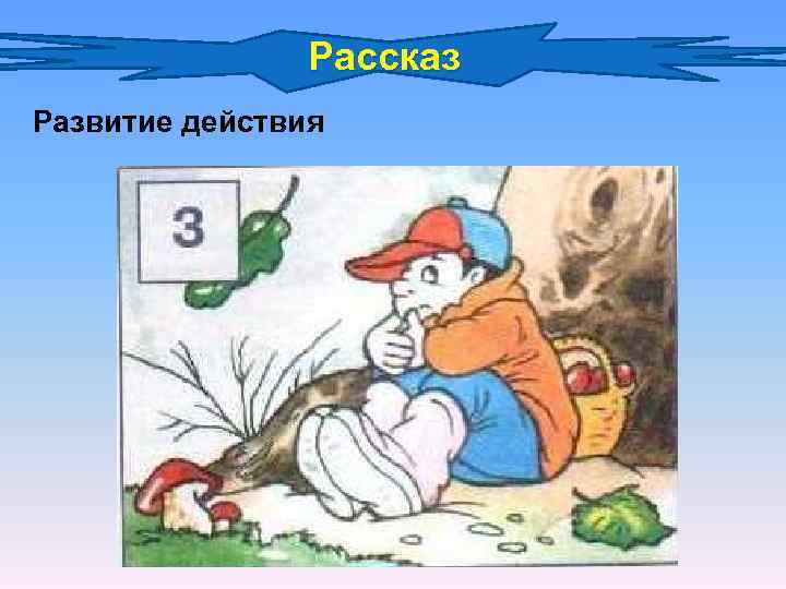 Развитие рассказа. Что такое действие в рассказе. Развитие рассказа это.