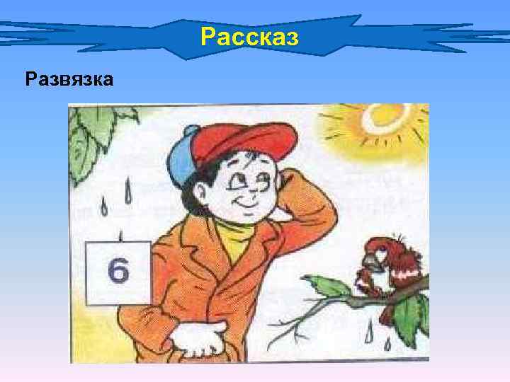 Рассказ Развязка 