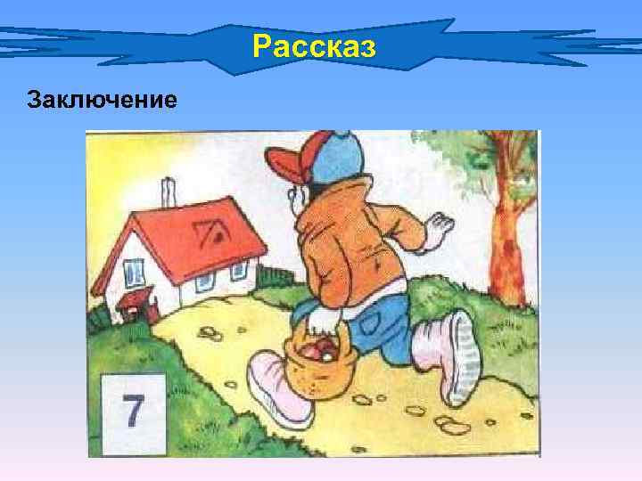 Рассказ Заключение 