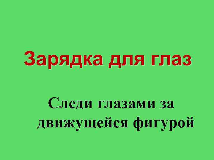 Зарядка для глаз Следи глазами за движущейся фигурой 