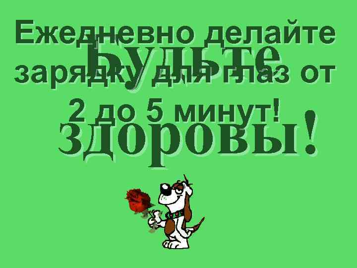 Ежедневно делайте зарядку для глаз от 2 до 5 минут! Будьте здоровы! 