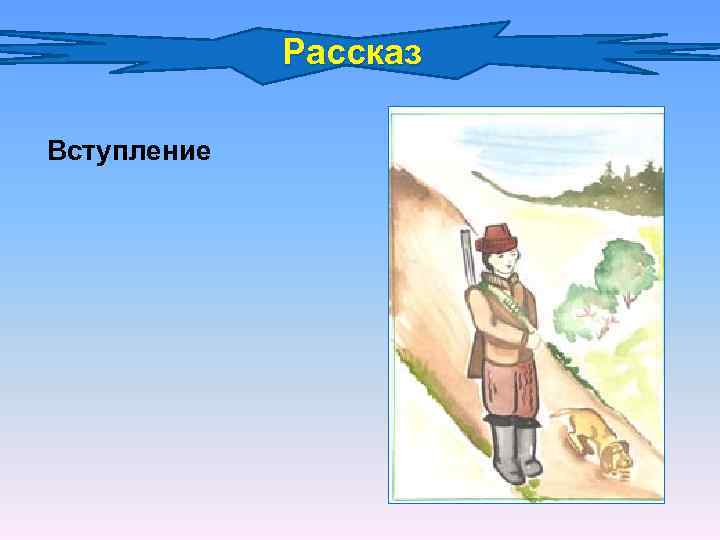 Рассказ Вступление 