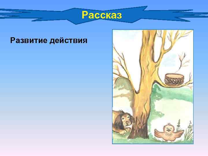 Рассказ Развитие действия 