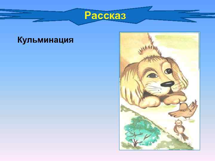 Рассказ Кульминация 