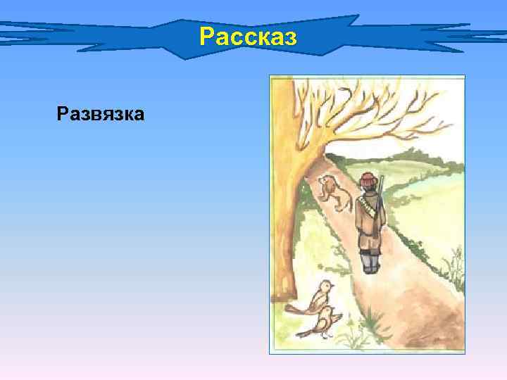 Рассказ Развязка 