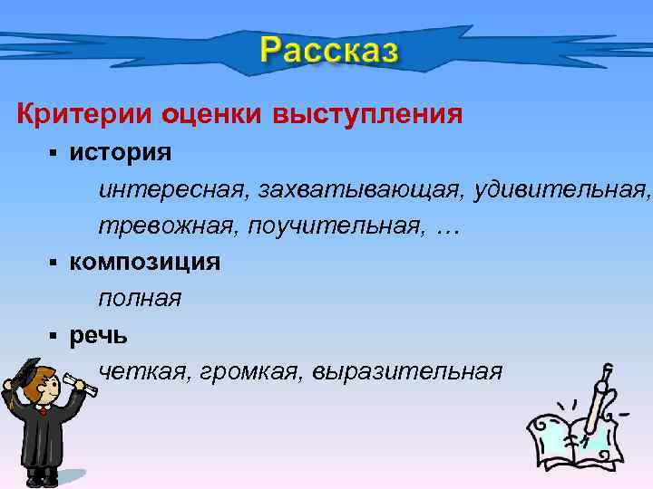 Критерии оценки выступления история интересная, захватывающая, удивительная, тревожная, поучительная, … § композиция полная §