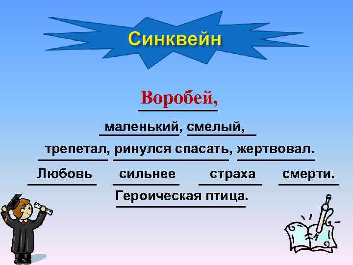 Воробей, маленький, смелый, трепетал, ринулся спасать, жертвовал. Любовь сильнее страха Героическая птица. смерти. 