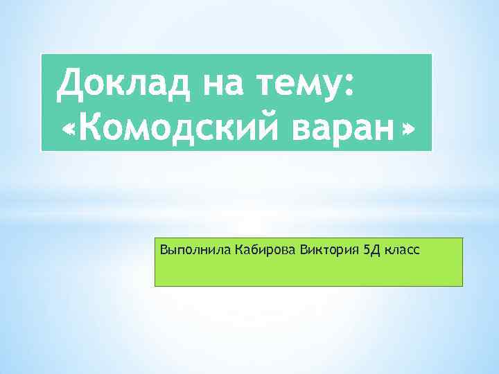 Выполнила Кабирова Виктория 5 Д класс 