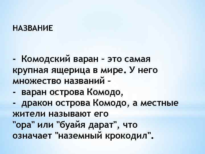НАЗВАНИЕ - Комодский варан – это самая крупная ящерица в мире. У него множество