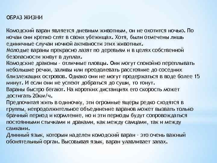 ОБРАЗ ЖИЗНИ Комодский варан является дневным животным, он не охотится ночью. По ночам они