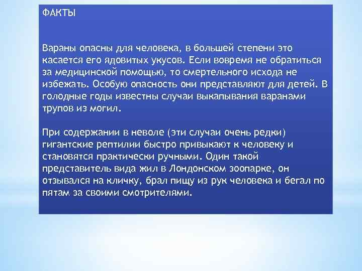 ФАКТЫ Вараны опасны для человека, в большей степени это касается его ядовитых укусов. Если