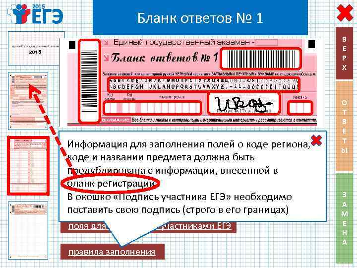 5 Бланк ответов № 1 В Е Р Х 5 Информация для заполнения полей