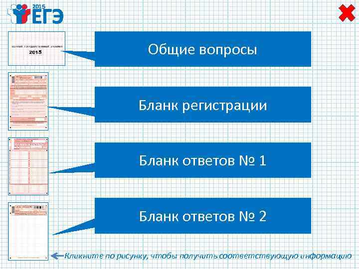 5 5 Общие вопросы Бланк регистрации Бланк ответов № 1 Бланк ответов № 2