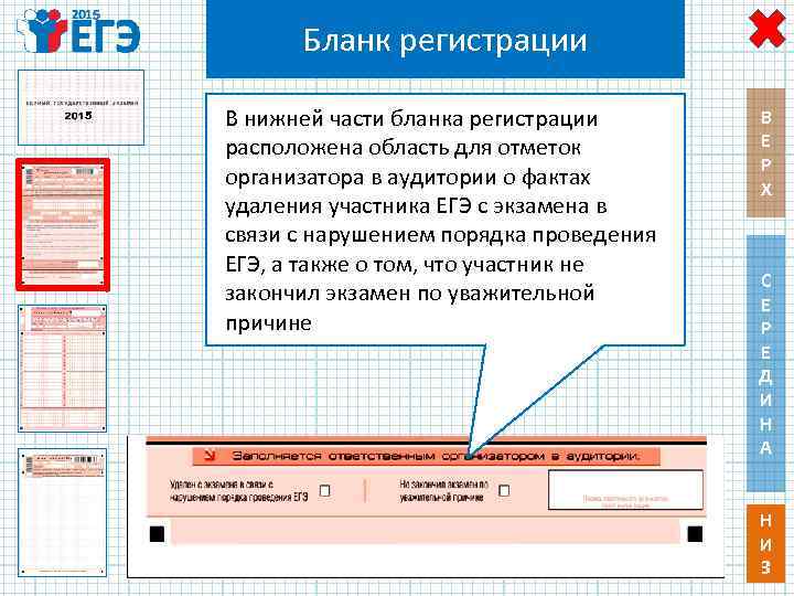 5 5 Бланк регистрации В нижней части бланка регистрации расположена область для отметок организатора