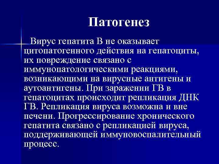 Патогенез Вирус гепатита В не оказывает цитопатогенного действия на гепатоциты, их повреждение связано с