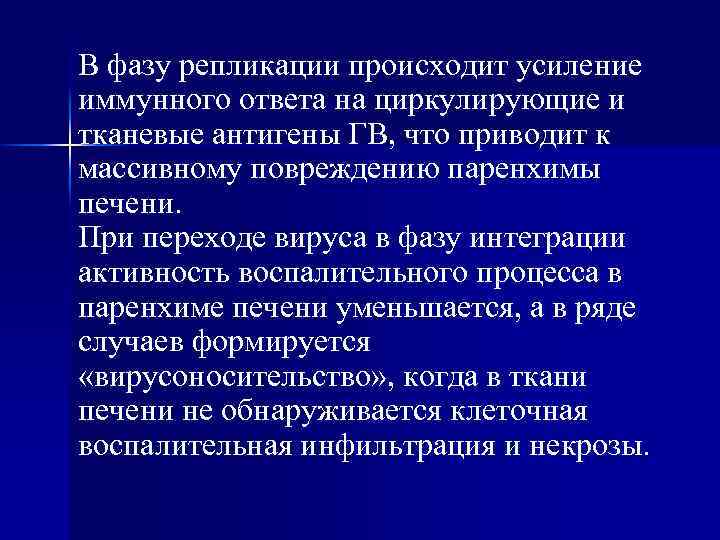 В фазу репликации происходит усиление иммунного ответа на циркулирующие и тканевые антигены ГB, что