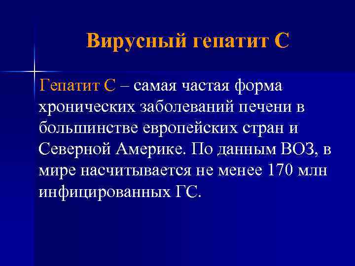Вирусный гепатит С Гепатит С – самая частая форма хронических заболеваний печени в большинстве