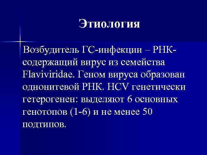 Этиология Возбудитель ГС-инфекции – РНКсодержащий вирус из семейства Flaviviridae. Геном вируса образован однонитевой РНК.