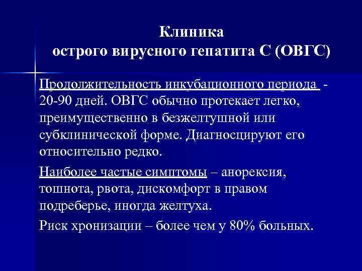 Клиника острого вирусного гепатита С (ОВГС) Продолжительность инкубационного периода 20 -90 дней. ОВГС обычно