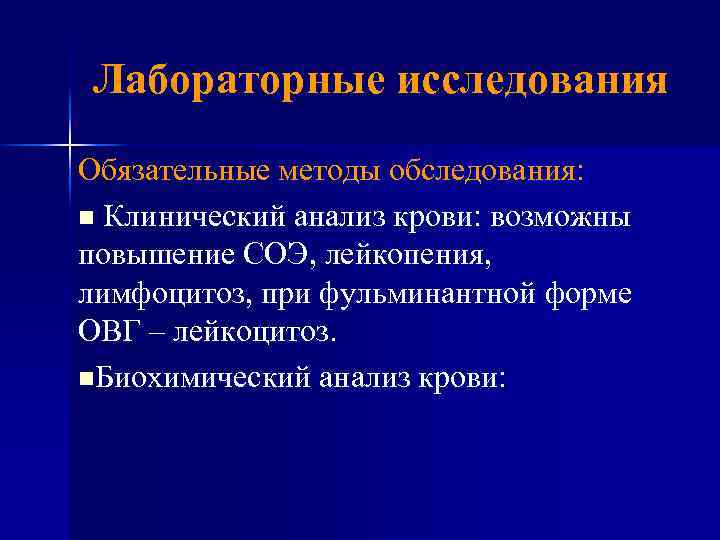 Лабораторные исследования Обязательные методы обследования: n Клинический анализ крови: возможны повышение СОЭ, лейкопения, лимфоцитоз,