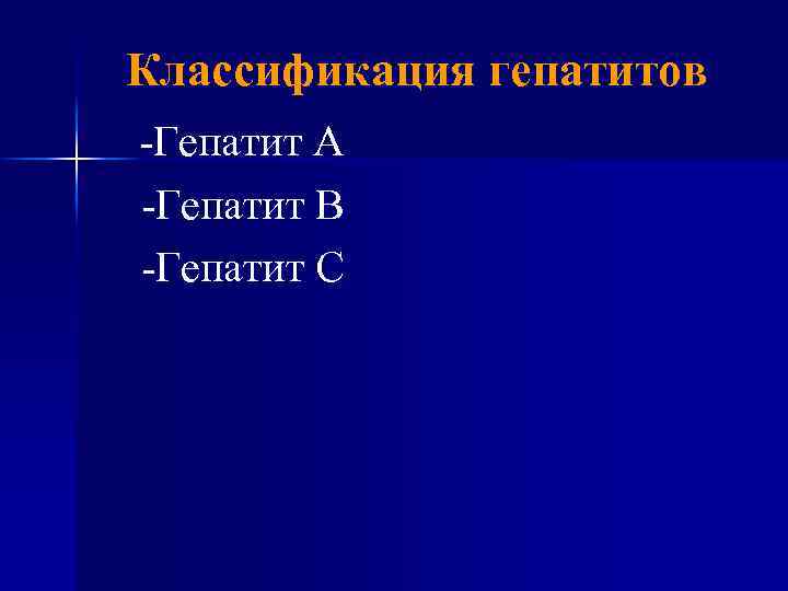 Классификация гепатитов -Гепатит А -Гепатит В -Гепатит С 