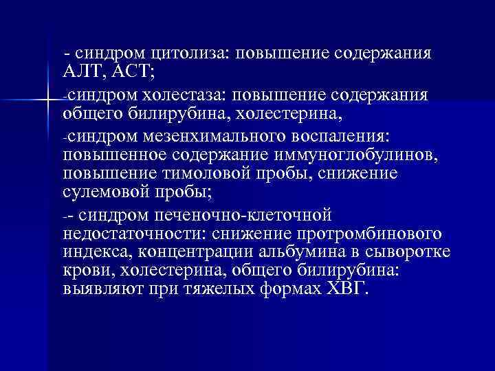 - синдром цитолиза: повышение содержания АЛТ, АСТ; -синдром холестаза: повышение содержания общего билирубина, холестерина,