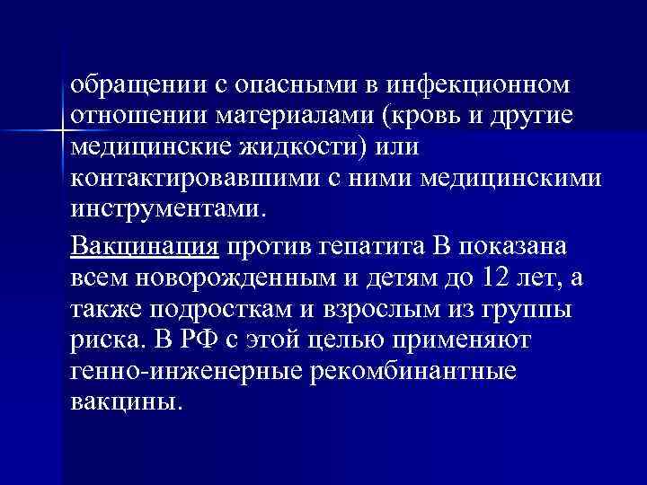 обращении с опасными в инфекционном отношении материалами (кровь и другие медицинские жидкости) или контактировавшими