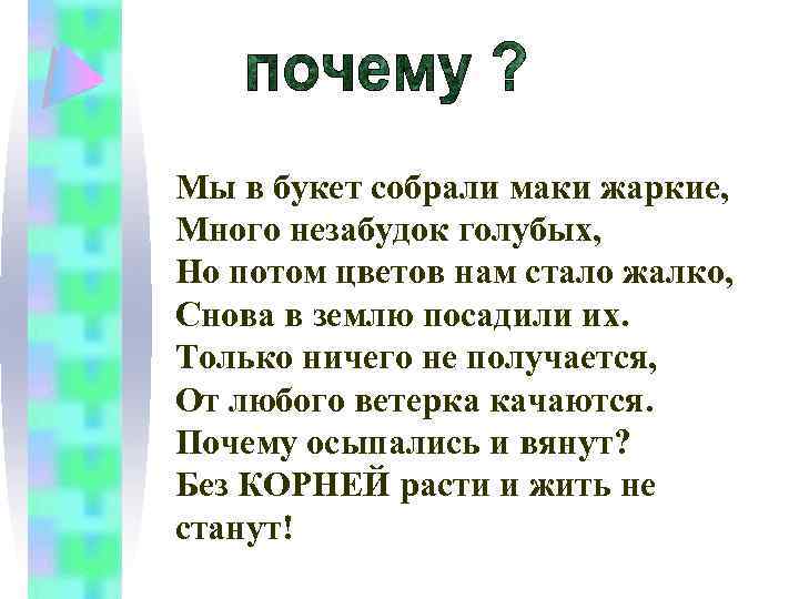 Мы в букет собрали маки жаркие, Много незабудок голубых, Но потом цветов нам стало