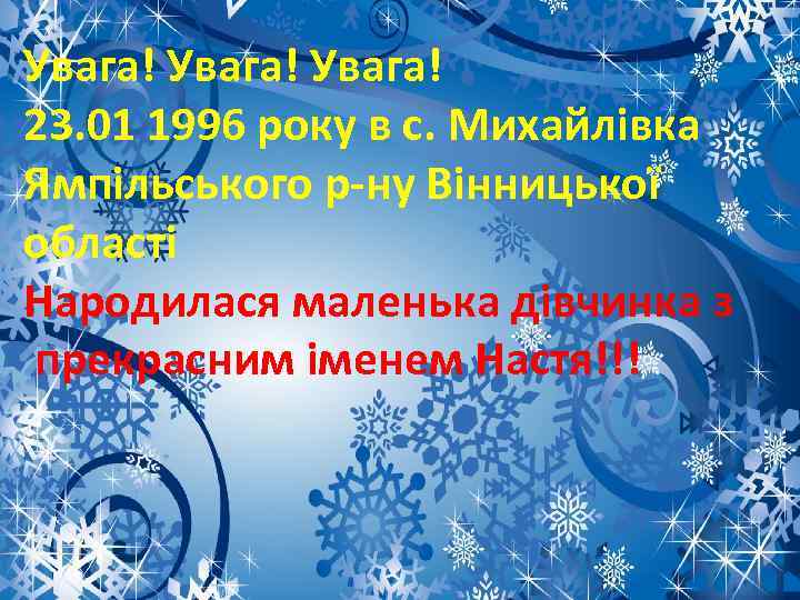 Увага! Увага! 23. 01 1996 року в с. Михайлівка 23. 01 1996 р-ну Вінницької