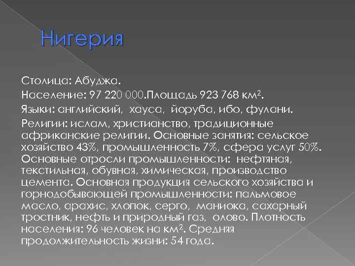 Нигерия Столица: Абуджа. Население: 97 220 000. Площадь 923 768 км 2. Языки: английский,