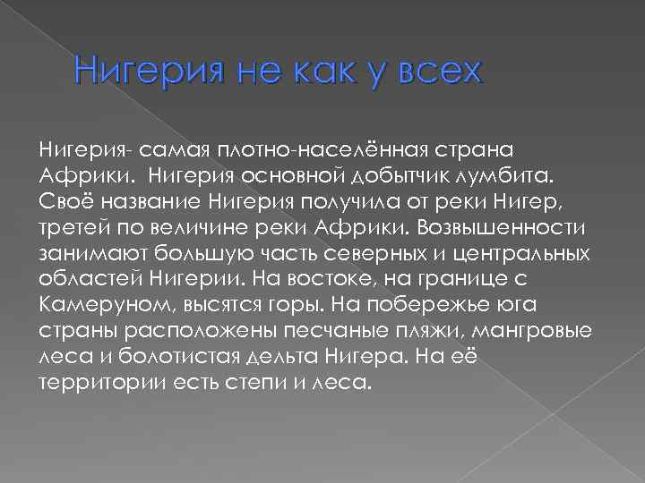 Нигерия не как у всех Нигерия- самая плотно-населённая страна Африки. Нигерия основной добытчик лумбита.