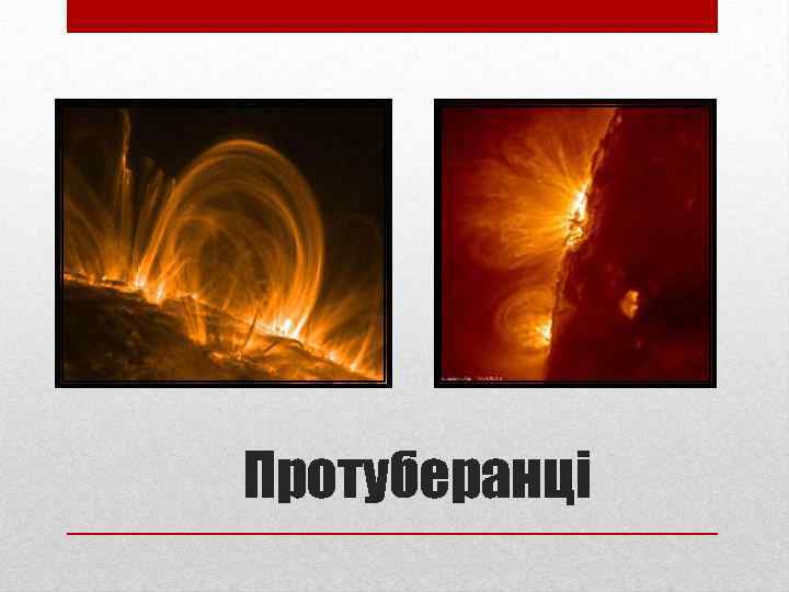 Протуберанці 