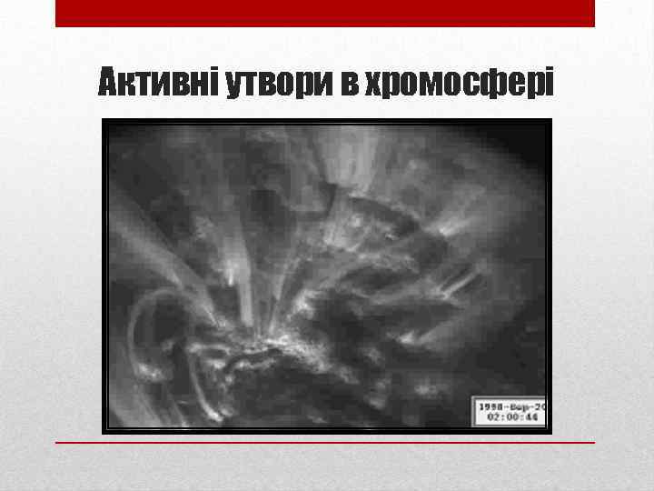Активні утвори в хромосфері 