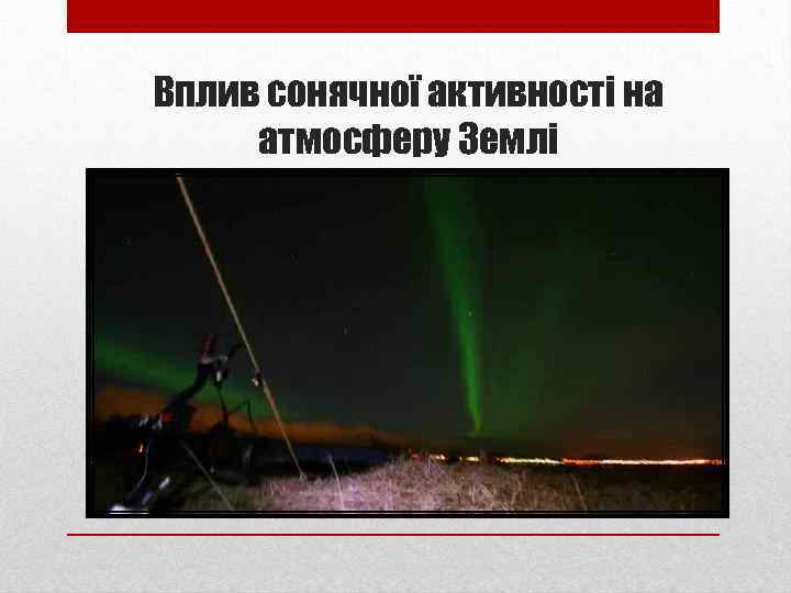 Вплив сонячної активності на атмосферу Землі 