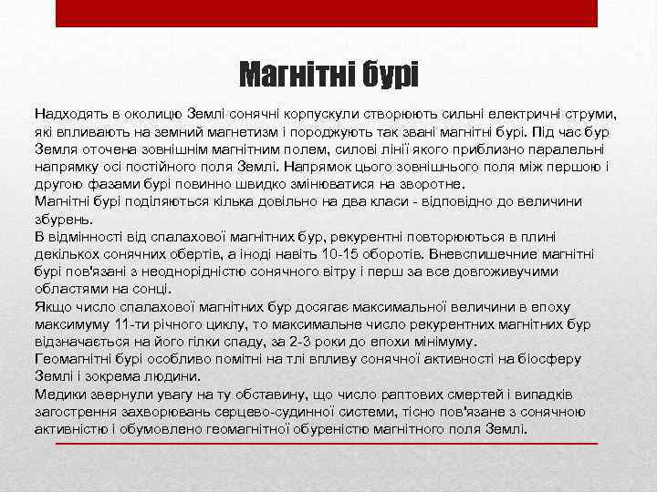 Магнітні бурі Надходять в околицю Землі сонячні корпускули створюють сильні електричні струми, які впливають