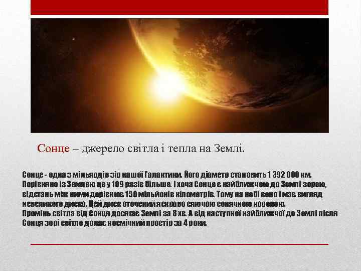 Сонце – джерело світла і тепла на Землі. Сонце - одна з мільярдів зір