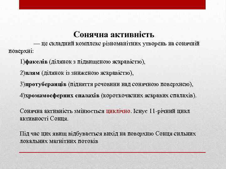 Сонячна активність — це складний комплекс різноманітних утворень на сонячній поверхні: 1)факелів (ділянок з