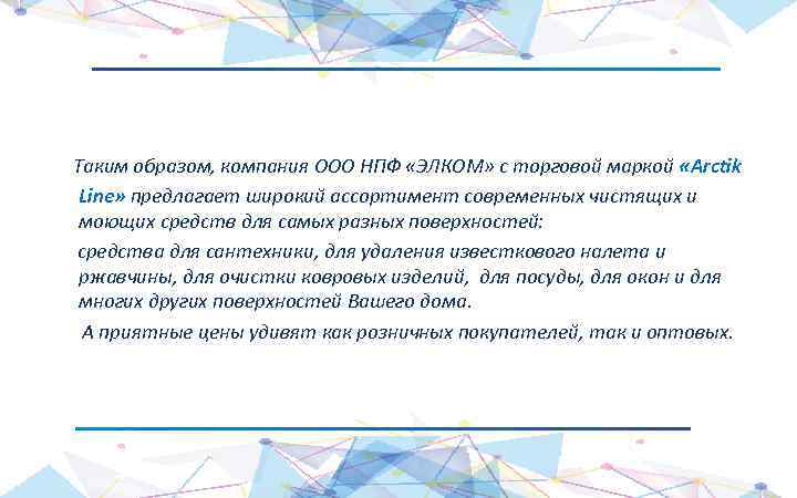 Таким образом, компания ООО НПФ «ЭЛКОМ» с торговой маркой «Arctik Line» предлагает широкий ассортимент