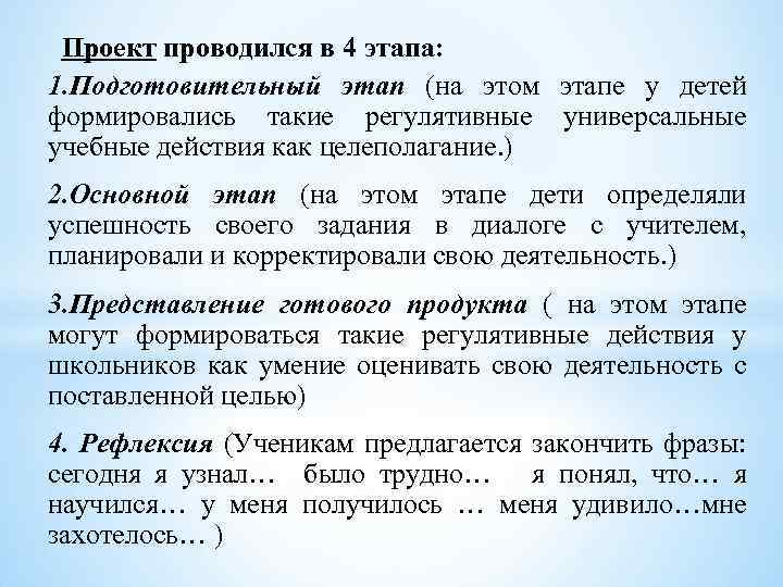 Проект проводился в 4 этапа: 1. Подготовительный этап (на этом этапе у детей формировались