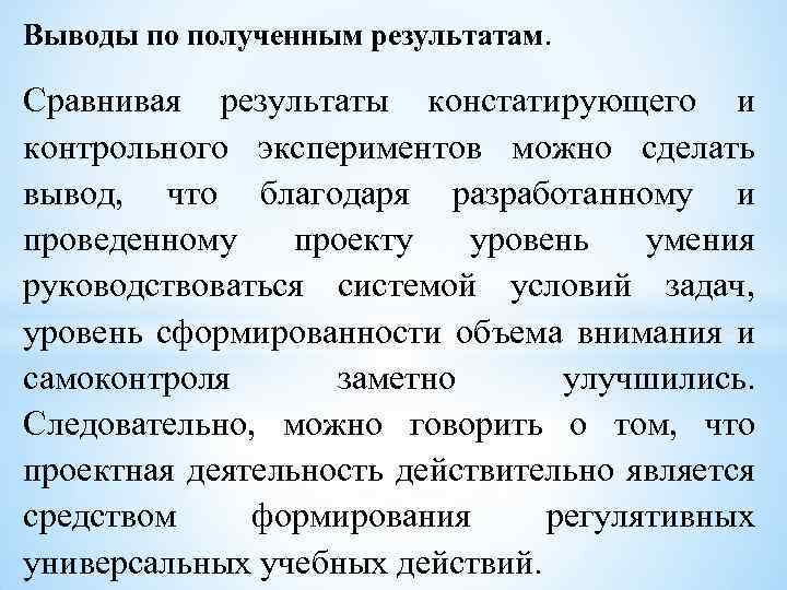 Вывод по результатам опыта. Вывода по результатам опыта. Какие выводы можно сделать по результатам этого эксперимента?. Какой вывод можно сделать по результату опыта. Можно ли сравнивать Результаты контрольного и констатирующего этапа.