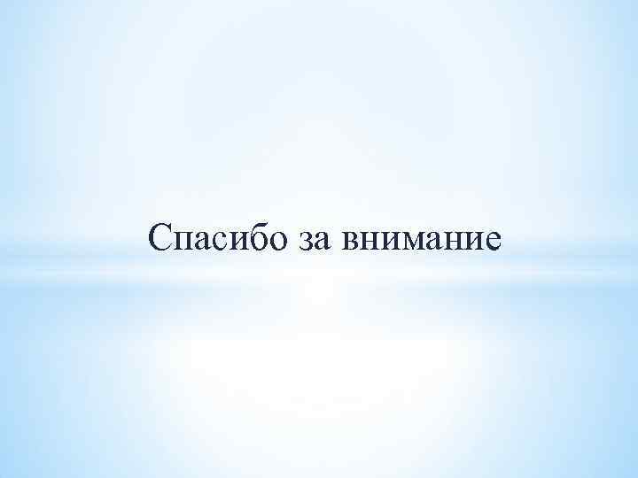 Спасибо за внимание 