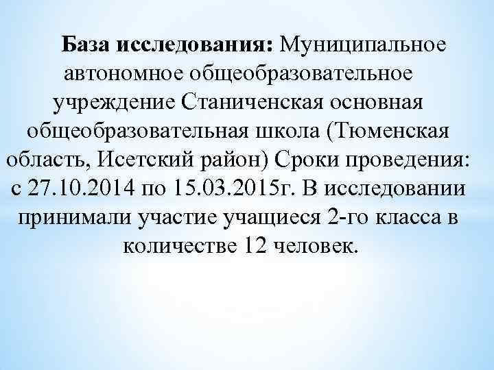  База исследования: Муниципальное автономное общеобразовательное учреждение Станиченская основная общеобразовательная школа (Тюменская область, Исетский