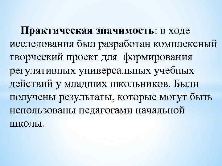 Практическая значимость: в ходе исследования был разработан комплексный творческий проект для формирования регулятивных универсальных