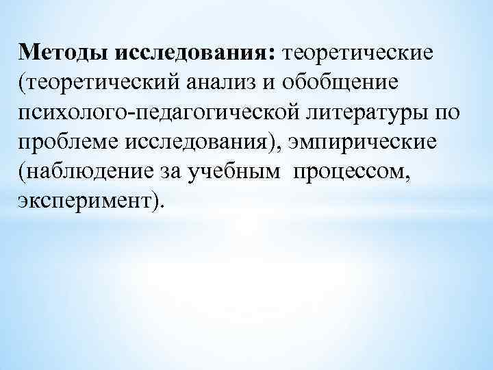 Методы исследования: теоретические (теоретический анализ и обобщение психолого-педагогической литературы по проблеме исследования), эмпирические (наблюдение