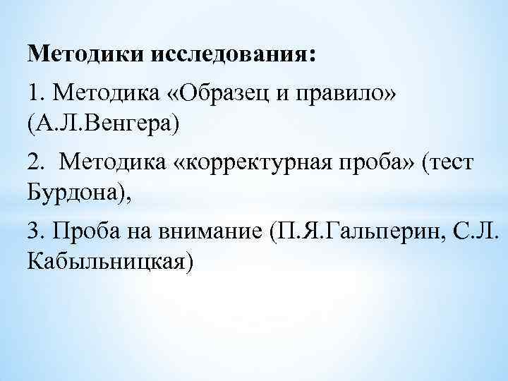 Методика образец и правило. Методика Гальперина и Кабыльницкой. Методика образец и правило л.а.Венгер. Описание методики образец и правило.